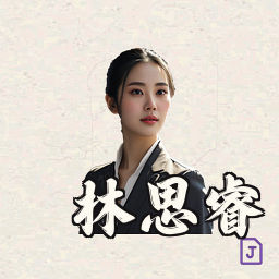 林思睿